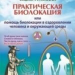 Практическая биолокация, или Помощь биолокации в оздоровлении человека и окружающей среды