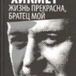Жизнь прекрасна, братец мой