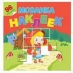 В гостях у сказки. Мозаика из наклеек
