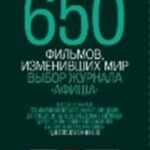 650 фильмов, изменивших мир.Выбор журнала"Афиша"