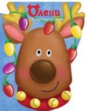Новогодние стихи. Олени и их путешествие (с вырубкой по контуру) Новогодние стихи. Олени и их путешествие (с вырубкой по контуру)