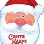 Санта Клаус и его подарки