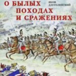 О былых походах и сражениях