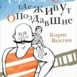 Через места, где живут опоздавшие