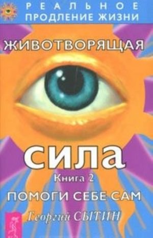 Животворящая сила. Книга 2. Помоги себе сам