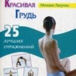 Красивая грудь. 25 лучших упражнений