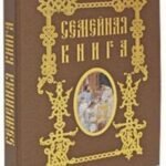 Семейная книга (папка)