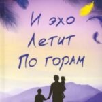 И эхо летит по горам
