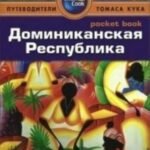 Доминиканская Республика.Путеводитель