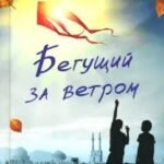 Бегущий за ветром
