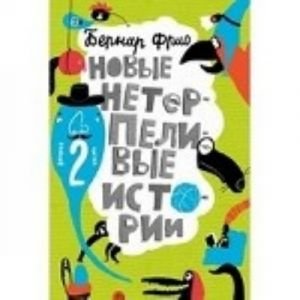 Новые нетерпеливые истории.Часть 2 Новые нетерпеливые истории.Часть 2