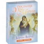 Послания Девы Марии (колода из 44 карт)