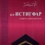 Ал-Истигфар - ключ к вратам рая