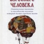 Тайны мозга взрослого человека