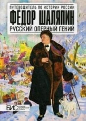 Федор Шаляпин.Русский оперный гений