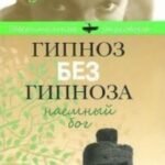 Гипноз без гипноза. Наемный бог.