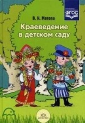 Краеведение в детском саду. Краеведение в детском саду.