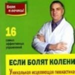 Если болят колени.Уникальная исцеляющая гимнастика (покет)