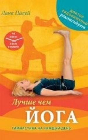 Лучше чем йога. Гимнастика на каждый день
