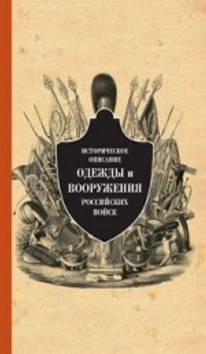 Историческое описание одежды и вооружения российских войск