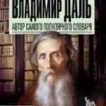 Владимир Даль.Автор самого популярного словаря