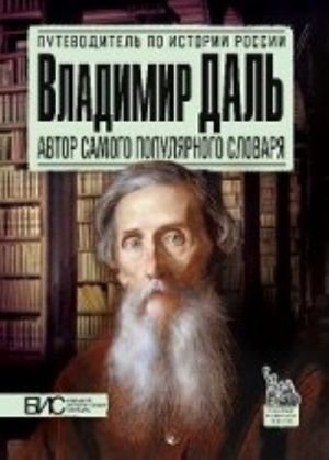 Владимир Даль.Автор самого популярного словаря