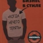 Бизнес в стиле "когда нечего терять"