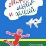 Между морем и землёй.Стихи поэтов Прибалтики для детей