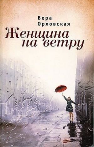 Женщина на ветру Женщина на ветру
