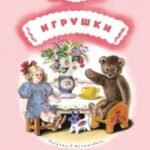 Игрушки