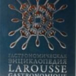 Гастрономическая энциклопедия Ларусс.Т.13 (14тт)