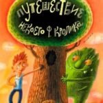 Путешествие Некоего Ф. Кролика