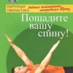 Пощадите вашу спину! Модная гимнастика, покорившая Европу
