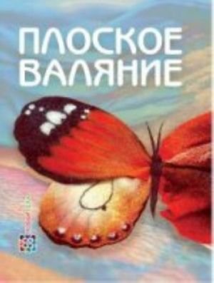 Плоское валяние Плоское валяние