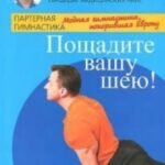 Пощадите вашу шею! Модная гимнастика, покорившая Европу