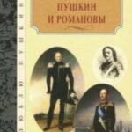 Пушкин и Романовы