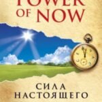 Сила настоящего. Руководство к духовному пробуждению