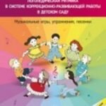 Логопедическая ритмика в системе коррекционно-развивающей работы в детском саду. Музыкальные игры, упражнения, песенки. Учебно-методическое пособие.+CD