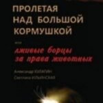 Пролетая над большой кормушкой или лживые борцы за права животных