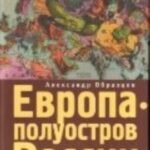Европа - полуостров России. Сцены и соответствия