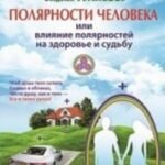 Полярности человека или влияние полярностей на здоровье и судьбу