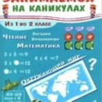 Занимаемся на каникулах.Из 1 во 2 класс