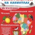 Занимаемся на каникулах.Из 2 в 3 класс