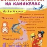 Занимаемся на каникулах.Из 3 в 4 класс
