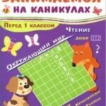 Занимаемся на каникулах.Перед 1 классом