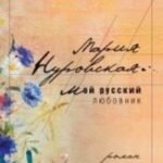 Мой русский любовник
