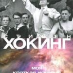 Моя краткая история