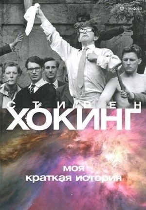 Моя краткая история Моя краткая история