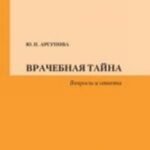 Врачебная тайна. Вопросы и ответы
