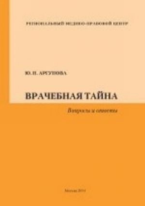 Врачебная тайна. Вопросы и ответы